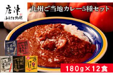 九州ご当地カレー佐賀牛ひき肉カレー180g×4、博多和牛カレー、長崎本鮪カレー、黒豚ポークソテーカレー、古処鶏和風カレー各180g×2(合計2.16kg)