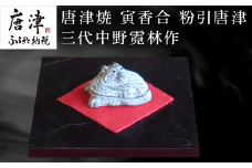 唐津焼 寅香合 粉引唐津 三代中野霓林作
