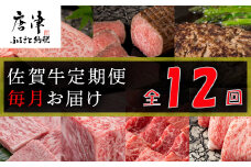 【定期便全12回】佐賀牛定期便「ローストビーフ(3回)・サーロイン(2回)・ロースブロック・ハンバーグ(2回)・カルビ(モモ)・カルビ(ロース)・しゃぶしゃぶ用(ロース)・すき焼き用ロース」毎月発送いたします!