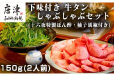 下味付き 牛たんしゃぶしゃぶセット(150g)2人前 (十六夜特製ぽん酢・柚子胡椒付き)