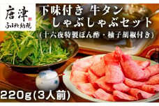 下味付き 牛たんしゃぶしゃぶセット(220g)3人前 (十六夜特製ぽん酢・柚子胡椒付き)