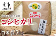 『先行予約』【令和6年産】唐津産特別栽培米 コシヒカリ(白米) 4.5kg ご飯 コメ お米
