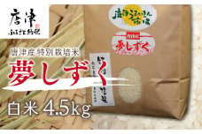 『先行予約』【令和6年産】唐津産 特別栽培米夢しずく(白米) 4.5kg 精米 白米 ご飯 こめ お米 おにぎり