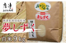 『先行予約』【令和6年産】唐津産特別栽培米 夢しずく(白米) 9kg 精米 白米 ご飯 こめ お米 おにぎり