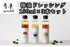 椿油ドレッシング 150ml×3本セット 椿油と佐賀県産の素材をたっぷり使用 「2023年 令和5年」