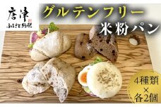 グルテンフリーのパン4種類×各2個(合計８個）「黒糖・リスティックココアチョコ・リスティッククルミ・イングリッシュマフィン(プレーン）」 グルテンフリー 数量限定