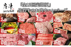 「全12回定期便」佐賀牛のお肉やハンバーグをお届けいたします。 サーロイン イチボ ロース 赤身 佐賀牛バーガー リブロース ステーキ 「2022年 令和4年」