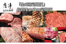 「全6回定期便」佐賀牛お肉の定期便 サーロイン イチボ ロース 赤身 カルビ ステーキ 「2022年 令和4年」