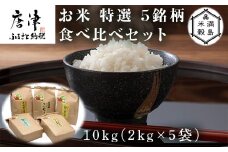 『先行予約』【令和6年産】 お米 特選 5銘柄 食べ比べセット 10kg(2kg×5袋)佐賀県 唐津市産 (天川産こしひかり・上場産こしひかり・さがびより・ひのひかり・夢しずく) 