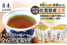 「全6回定期便」佐賀県産麦茶 (40P×８本セット)×６回 ティ－バック 簡単 ノンカフェイン 2ヶ月に1回お届け
