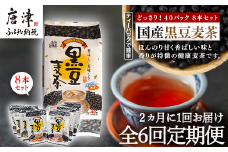 「全6回定期便」国産黒豆麦茶 (40P×8本セット) ×6回 ティ－バック 簡単 ノンカフェイン 2ヶ月に1回お届け