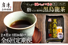 「全6回定期便」黒烏龍茶(50P×6本セット)×6回 ティ－バック 簡単 2ヶ月に1回お届け