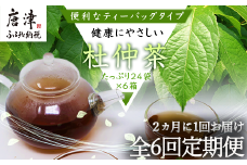 「全6回定期便」杜仲茶(24P×6本セット )×6回 ティ－バック 簡単 ノンカフェイン 2ヶ月に1回お届け