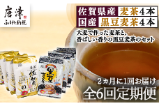 「全6回定期便」佐賀県産麦茶(40P×4本セット）・国産黒豆麦茶(40P×4本セット）×6回 ティ－バック 簡単 ノンカフェイン 2か月に1回お届け