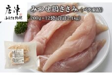 みつせ鶏ささみ(バラ凍結)200g×12袋(合計2.4kg) 小分け 冷凍 ササミ 鶏肉