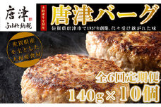 「全6回定期便」1957年創業 特上ハンバーグ 140g×10個(合計1.4kg)を6回お届け！「唐津バーグ」商標登録済!! 冷凍真空パック 惣菜  「2023年 令和5年」