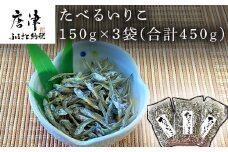 たべるいりこ 150g×3袋(合計450g) カタクチイワシ いわし 佃煮 魚