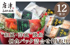”和風・洋風”焼魚詰合せ(骨取り) 個食パック・12食分 (さば塩焼 ぶり照焼 さわら西京焼 さばトマト煮 ぶりクリーム煮 さわら香草焼×各2パック) おさかな村 国産 小分け