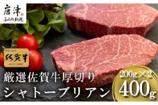 厳選佐賀牛 『シャトーブリアン』厚切り200g×2枚(合計400g)希少部位を贅沢な厚切りステーキで！