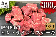 厳選佐賀牛 ヒレ・サイコロステーキ300g 希少部位ヒレ！不揃いだけど味は本物！ 「2024年 令和6年」