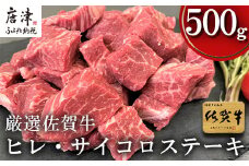 厳選佐賀牛 ヒレ・サイコロステーキ250g×2(合計500g) 希少部位ヒレ！不揃いだけど味は本物！ 「2024年 令和6年」