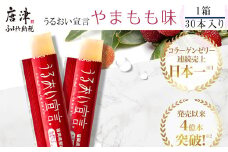 うるおい宣言 やまもも味 １箱 30本入 約1ヶ月分 コラーゲンゼリー 脂質ゼロ スティック