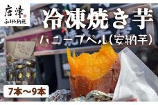 『先行予約』【11月上旬より順次発送】冷凍焼き芋 ハニープぺル(安納芋) 計1.2kg 桃山天下芋本舗 やきいも さつまいも おやつ