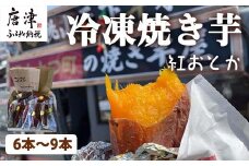冷凍焼き芋 紅おとか (紅はるか系) 計1.2kg 桃山天下芋本舗 やきいも さつまいも おやつ