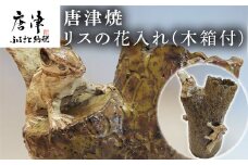 唐津焼 リスの花入れ(木箱付) 花器 インテリア 置物