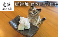 唐津焼 猫のお菓子置き 粉引 小物入れ トレイ 動物 インテリア
