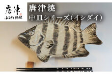 唐津焼 お魚 中皿シリーズ(イシダイ) 料理 食器