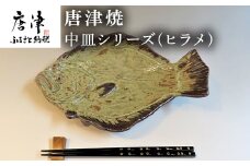 唐津焼 お魚 中皿シリーズ(ヒラメ) 料理 食器