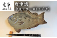 唐津焼 お魚 中皿シリーズ(メジナ) 料理 食器