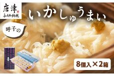 呼子のいかしゅうまい 8個入×2箱 手作り直送!! 惣菜 ギフト用 贈り物