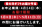 お申込み期限は4月24日(木)まで。
お届け期間の指定はできませんのでご注意ください。
