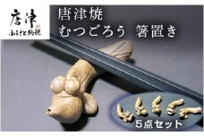 唐津焼 むつごろう 箸置き 5点セット はしおき カトラリーレスト