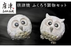 唐津焼 ふくろう置物セット インテリア 梟 フクロウ かわいい 風水