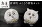 唐津焼 ふくろう置物セット
学問の神様、縁起物の雑貨として幸運を呼ぶフクロウ♪
プレゼント、ギフト、贈り物にもおススメです。