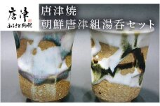 唐津焼 面取り朝鮮唐津組湯呑セット お茶 お酒