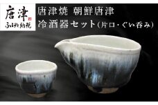 唐津焼 朝鮮唐津冷酒器セット(片口・ぐい呑み) 日本酒 焼酎