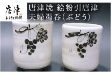 唐津焼 絵粉引唐津 夫婦湯呑(ぶどう) お茶 お祝い ペア ギフト