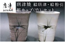 唐津焼 絵唐津・絵粉引 組カップ(竹) セット お祝い お茶 お酒