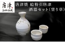 唐津焼 絵粉引唐津酒器セット(登り草) 徳利1個・ぐい飲み2個 お酒