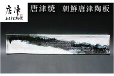 唐津焼 朝鮮唐津陶板 食器 長角プレ－ト おしゃれ