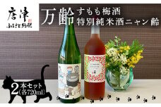 万齢すもも梅酒 720ml 1本 特別純米酒ニャン齢720ml 1本 唐津産すもも使用果肉入り 無添加 女性に人気 猫好き セット