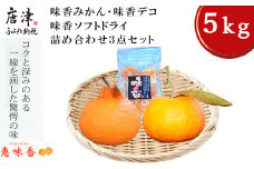 『予約受付』【令和6年3月上旬発送】皮丸ごと食べることのできる味香みかん・味香デコ・味香ソフトドライ詰め合わせ３点セット (合計約5kg) フルーツ 果物 デザート 柑橘