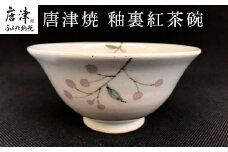 唐津焼 釉裏紅茶碗 かわいい おしゃれ 茶わん ギフト