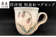 唐津焼 釉裏紅マグカップ かわいい コーヒーカップ マグ ギフト