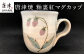 唐津焼 釉裏紅マグカップ
唐津では珍しい白い陶土を使い、釉裏紅で淡い紅色を表現しています。