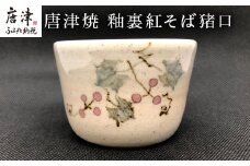 唐津焼 釉裏紅そば猪口 かわいい 蕎麦猪口 小鉢 湯呑 ギフト